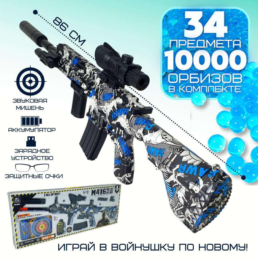 Автомат М416 86 см. стреляет орбизами, 10000 orbeez в комплекте - купить с  доставкой по выгодным ценам в интернет-магазине OZON (1000350770)