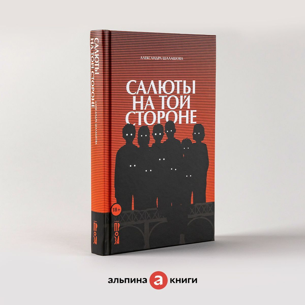 Caлюты на той стороне | Шалашова Александра Евгеньевна - купить с доставкой  по выгодным ценам в интернет-магазине OZON (855879714)