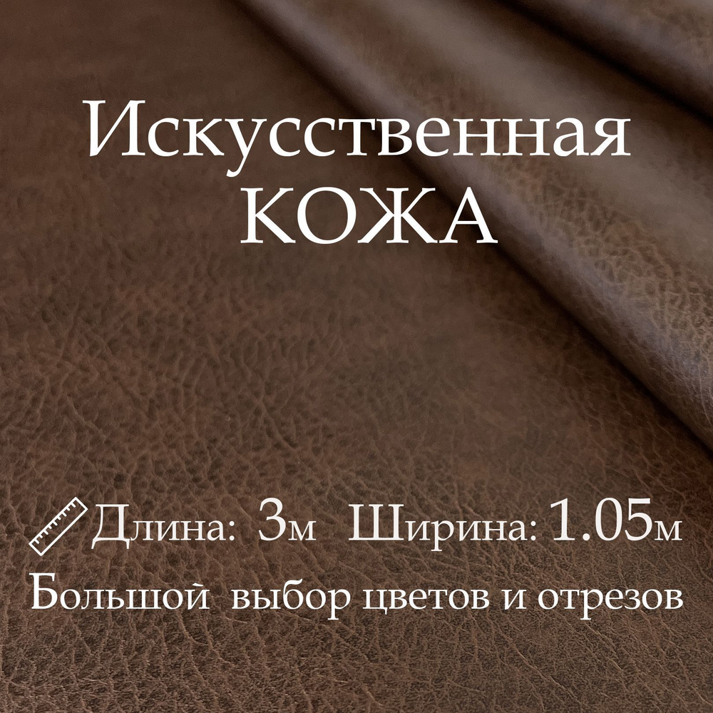 Искусственная кожа, рулон 3х1м, цвет Тёмно-Коричневый, Винилискожа, кожзам, Экокожа, дермантин для мебели, #1