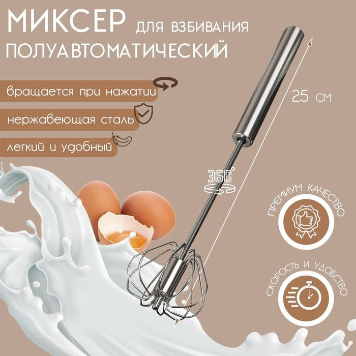 Миксер механический Доляна "Сильвер", 25 см #1