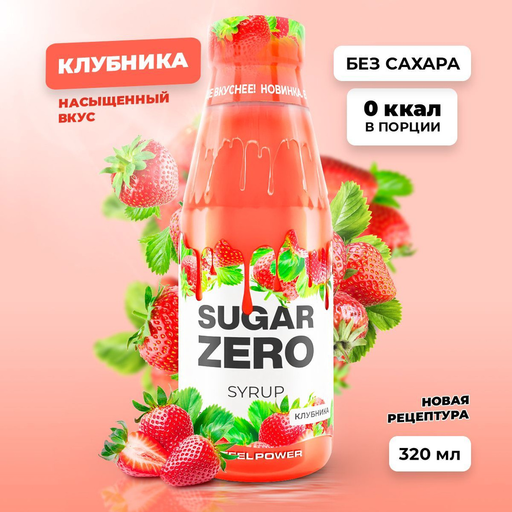 Сироп без сахара, углеводов и калорий SUGARZERO (SUGAR ZERO), диетический низкокалорийный подсластитель #1