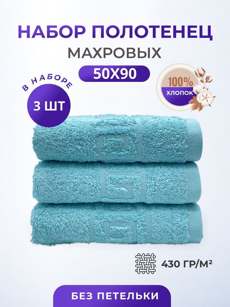 Полотенце махровое/TM TEXTILE/50х90см-3 шт./банное,для лица,для волос, гостевое/хлопок 100%/8 марта,23 #1