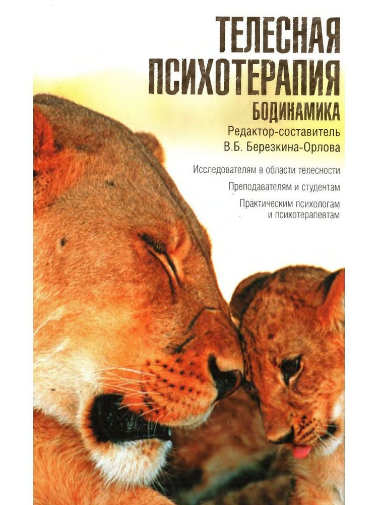 Телесная психотерапия. Бодинамика - купить с доставкой по выгодным ...