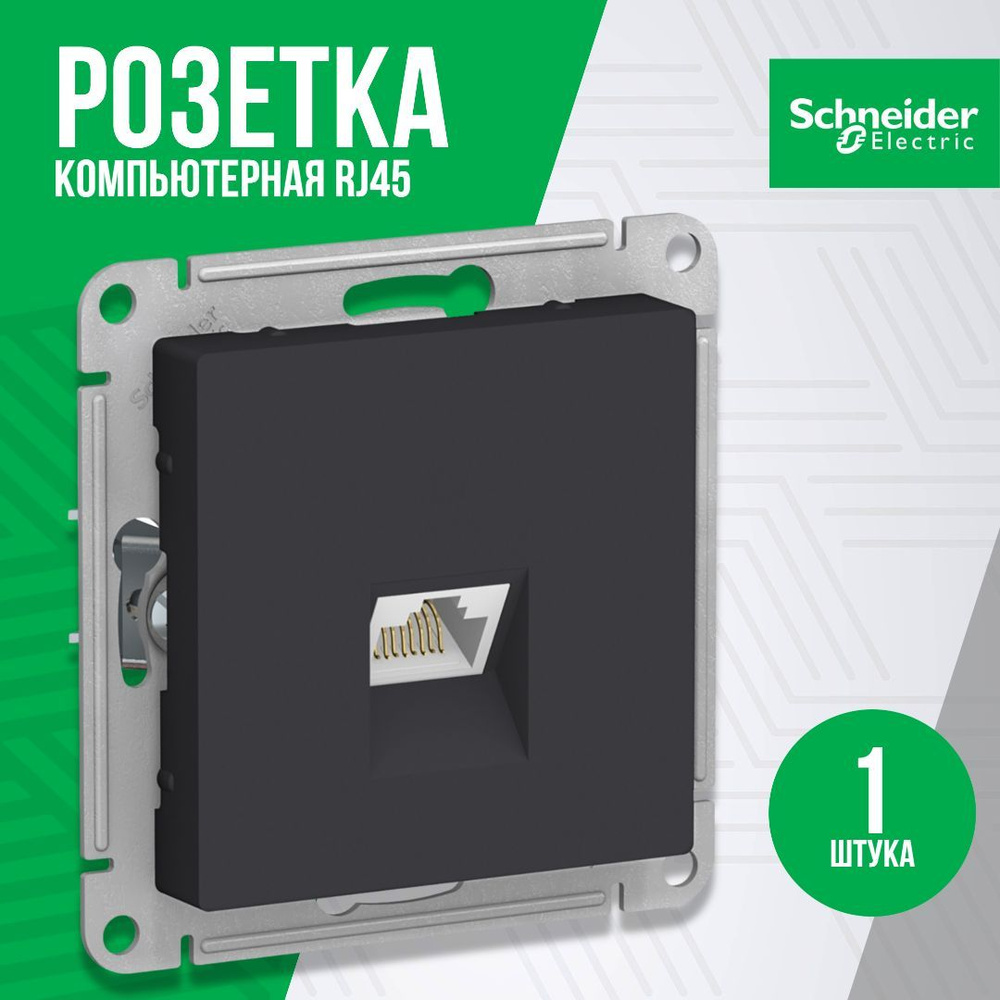 Розетка компьютерная Schneider Electric AtlasDesign черная, карбон RJ45 для  компьютера, механизм розетки Шнайдер Электрик Атлас Дизайн ATN001083 -  купить по низкой цене в интернет-магазине OZON (572641213)