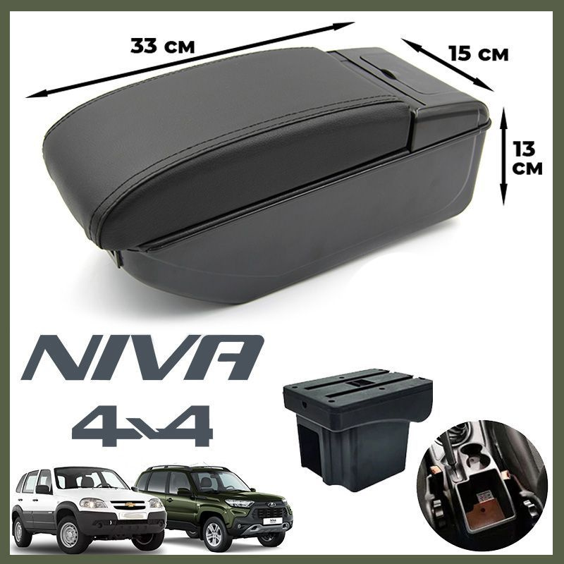 Подлокотник для Шевроле Нива / Chevrolet Niva (2002-2020) / Lada Niva Travel (2020-2022) , органайзер #1