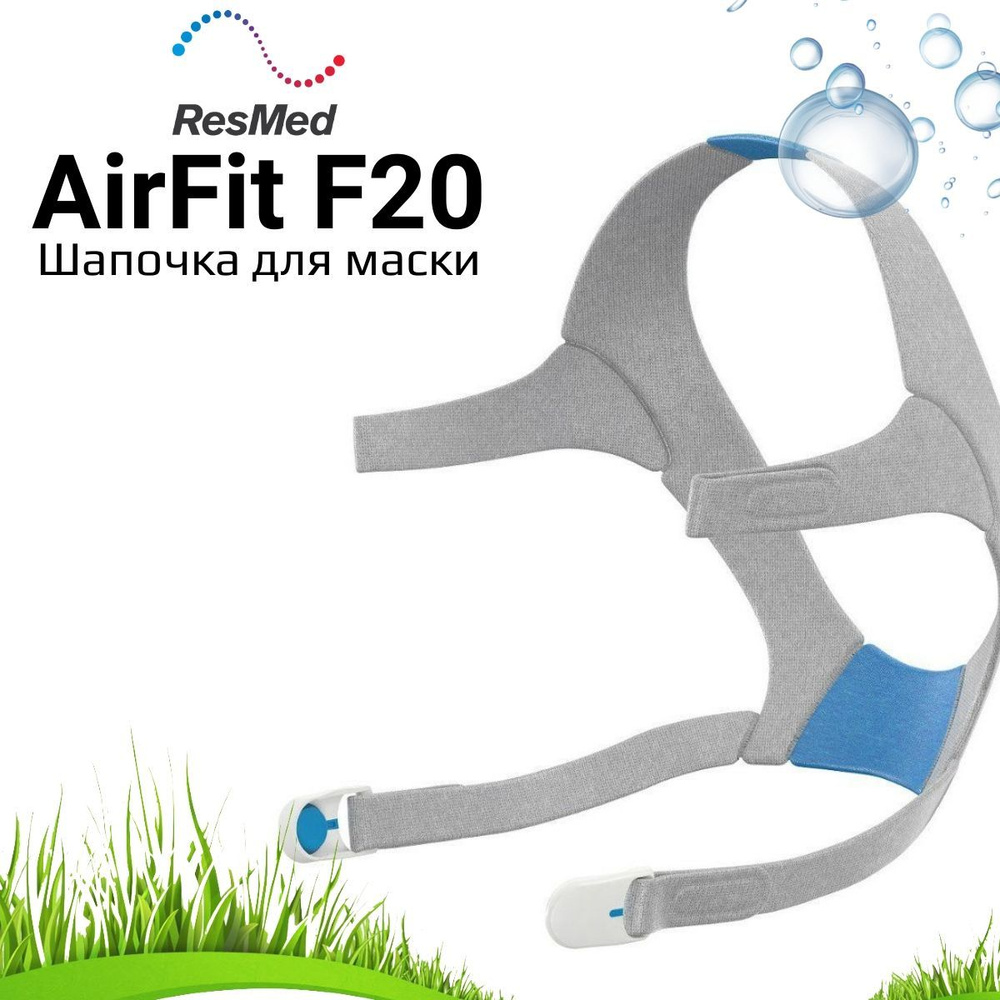 ResMed AirFit F20 Headgear шапочка для маски #1