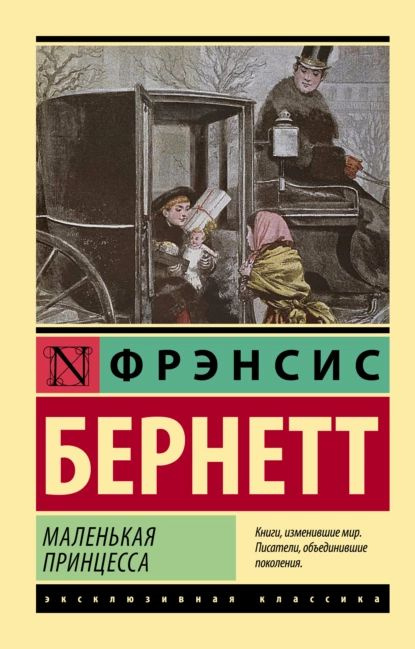 Маленькая принцесса | Бернетт Фрэнсис Ходжсон | Электронная книга  #1