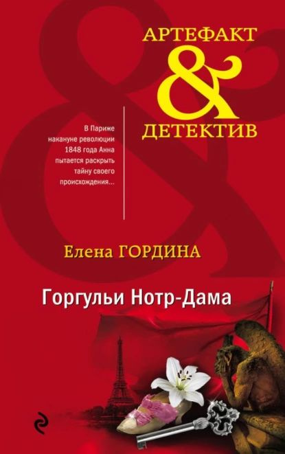 Горгульи Нотр-Дама | Гордина Елена | Электронная книга #1