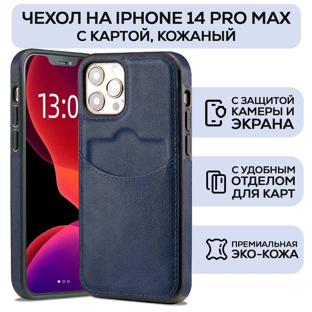 Чехол на iPhone 14 pro max кожаный с карманом для карт - купить с доставкой  по выгодным ценам в интернет-магазине OZON (982159953)