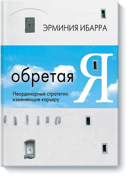 Обретая Я. Неординарные стратегии, изменяющие карьеру. | Ибарра Эрминия  #1