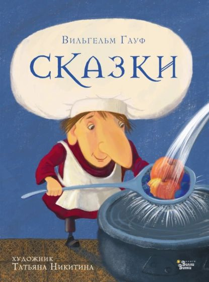 Сказки | Гауф Вильгельм | Электронная книга #1