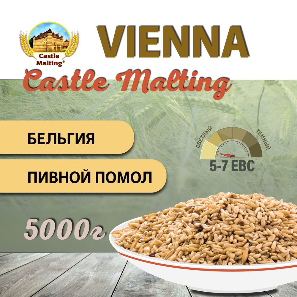 Солод ячменный пивоваренный Chateau Vienna Malt EBC 4-7 (Castle Malting) 5 кг. с Помолом  #1