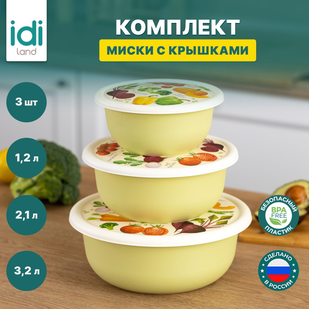 Набор салатников, мисок с крышками для кухни 3 шт ( 1,2 л + 2,1 л + 3,2 л  ), салатовый