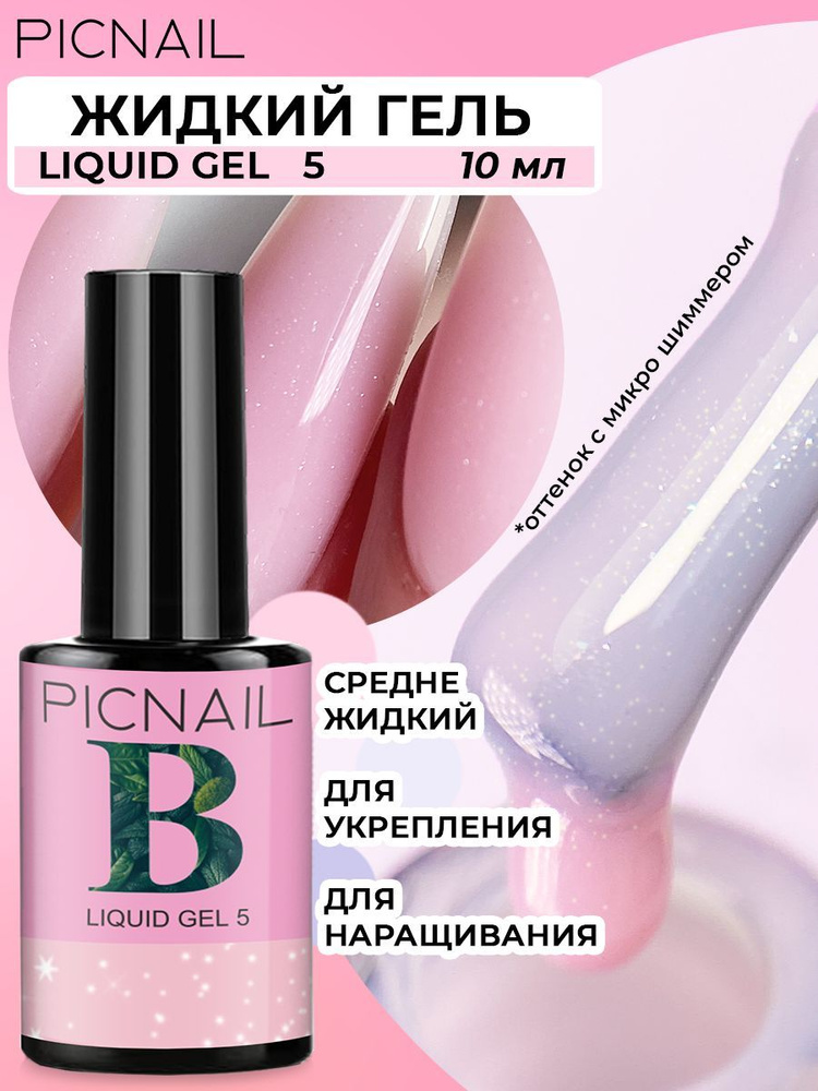 PICNAIL Жидкий гель для наращивания ногтей Liquid Gel #1