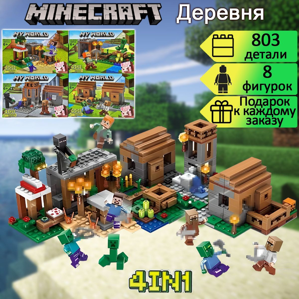 Конструктор Майнкрафт Деревня 4в1, 803 детали, Minecraft