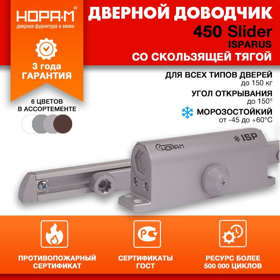 Доводчик дверной морозостойкий НОРА-М ISPARUS 450 Slider (от 110 до 150 кг) серый  #1