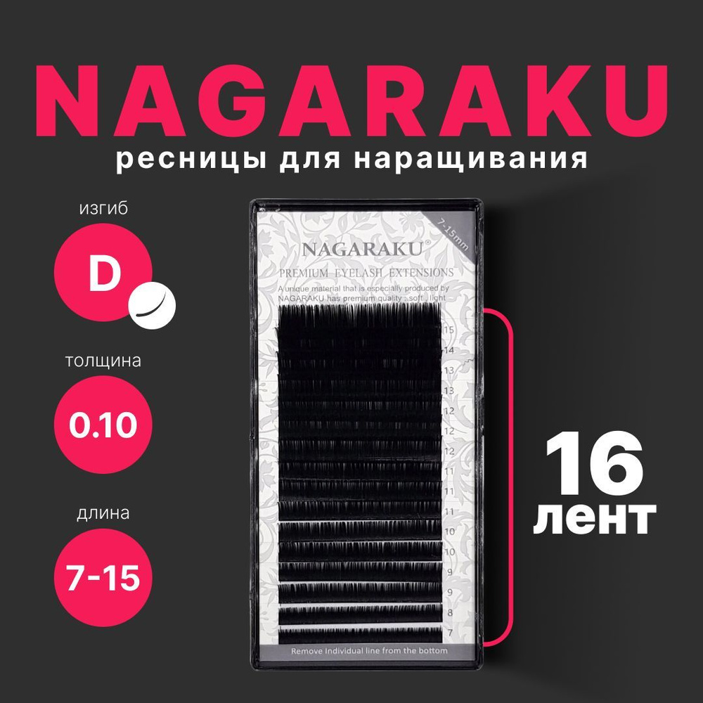 Ресницы для наращивания Nagaraku. Нагараку МИКС 16 линий (7-15мм, D, 0,10 мм)  #1