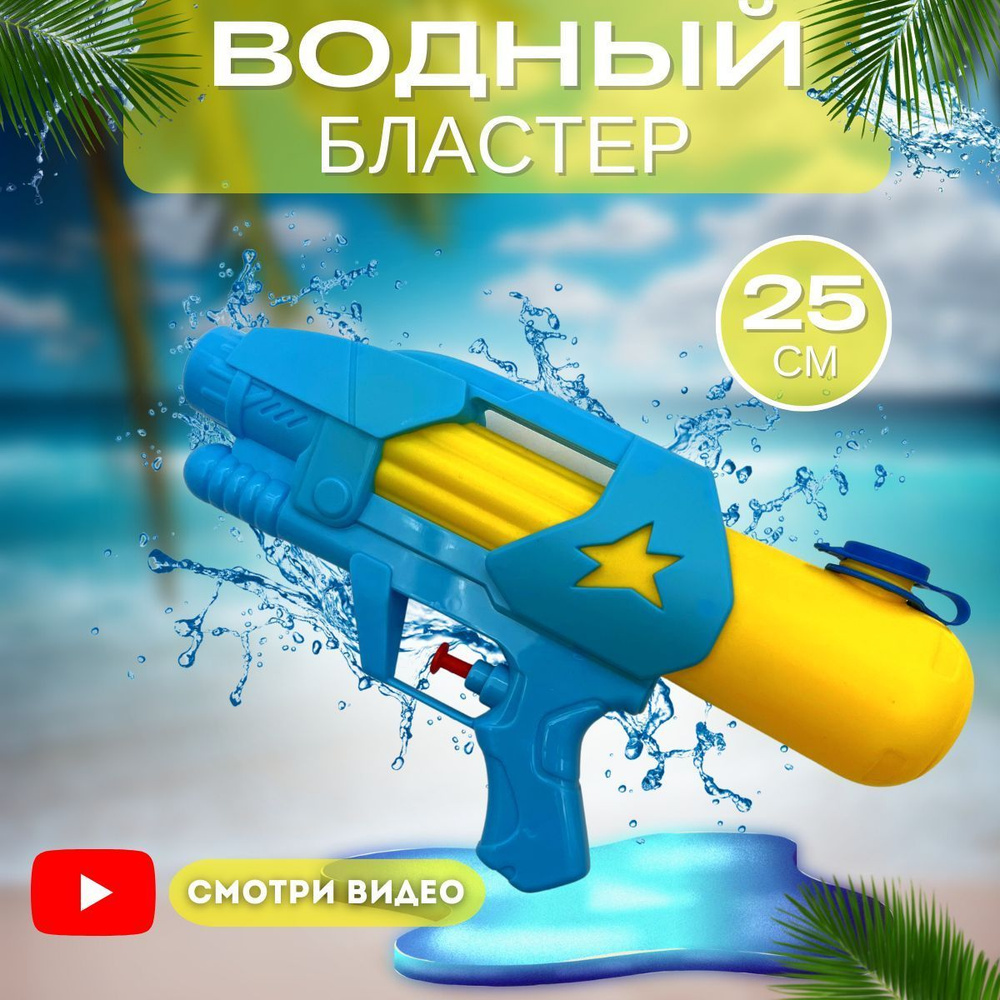 Водный пистолет, водяной пистолет, водяной бластер 24 см. Детские игрушки.