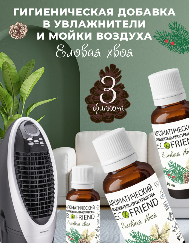 Освежающая добавка смачиватель ECOFRIEND "Еловая Хвоя+" (3 фл.) для увлажнителей и очистителей воздуха. #1