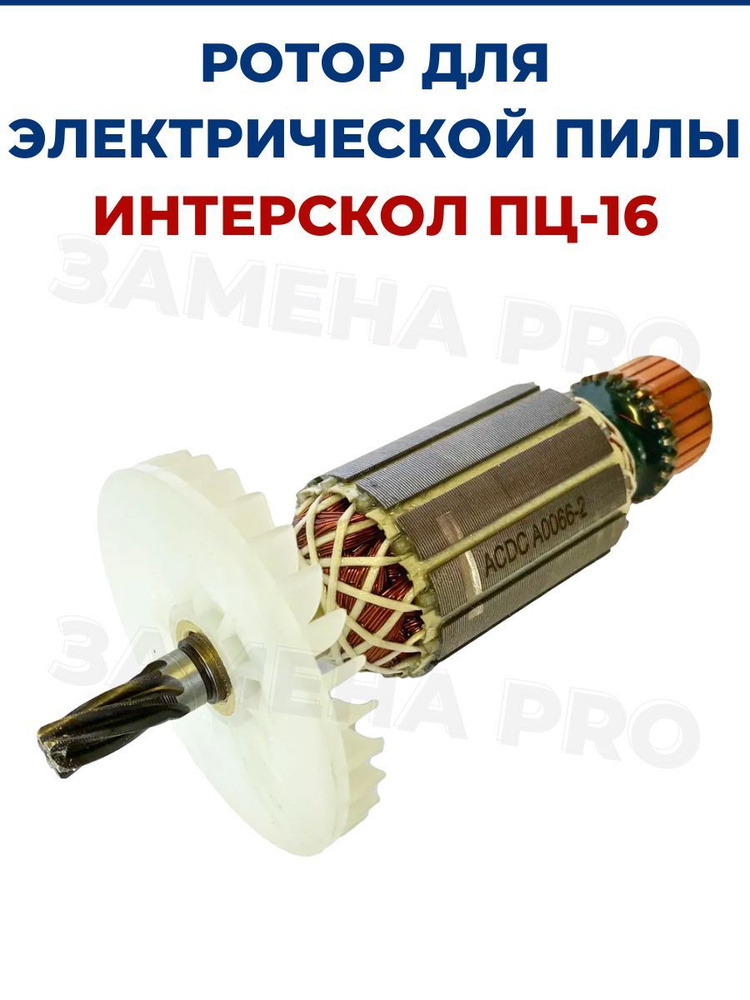 Ротор (Якорь) для цепной пилы ИНТЕРСКОЛ ПЦ-16 - купить по выгодной цене ...