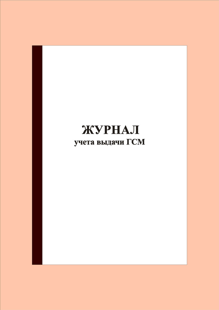 (40 стр.) Журнал учета выдачи ГСМ - купить с доставкой по выгодным ...