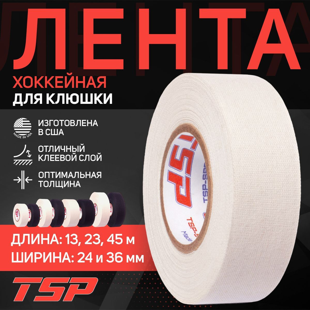 Хоккейная лента TSP (США), 24мм x 13,7м, белая #1