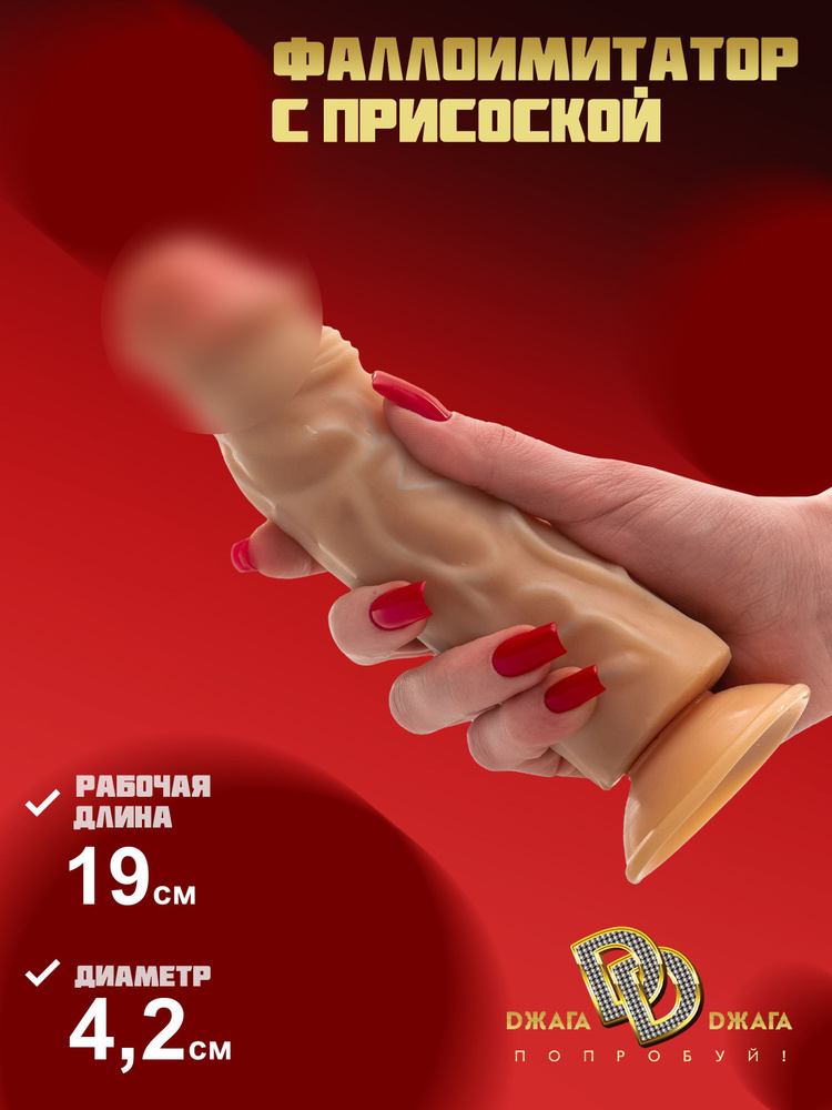 Член резиновый на присоске дилдо секс игрушка фаллоимитатор