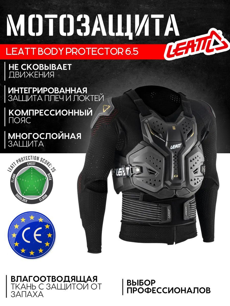 Мотозащита для мотокросса, эндуро, LEATT Body Protector 6.5, Graphene, 2023, размер M  #1