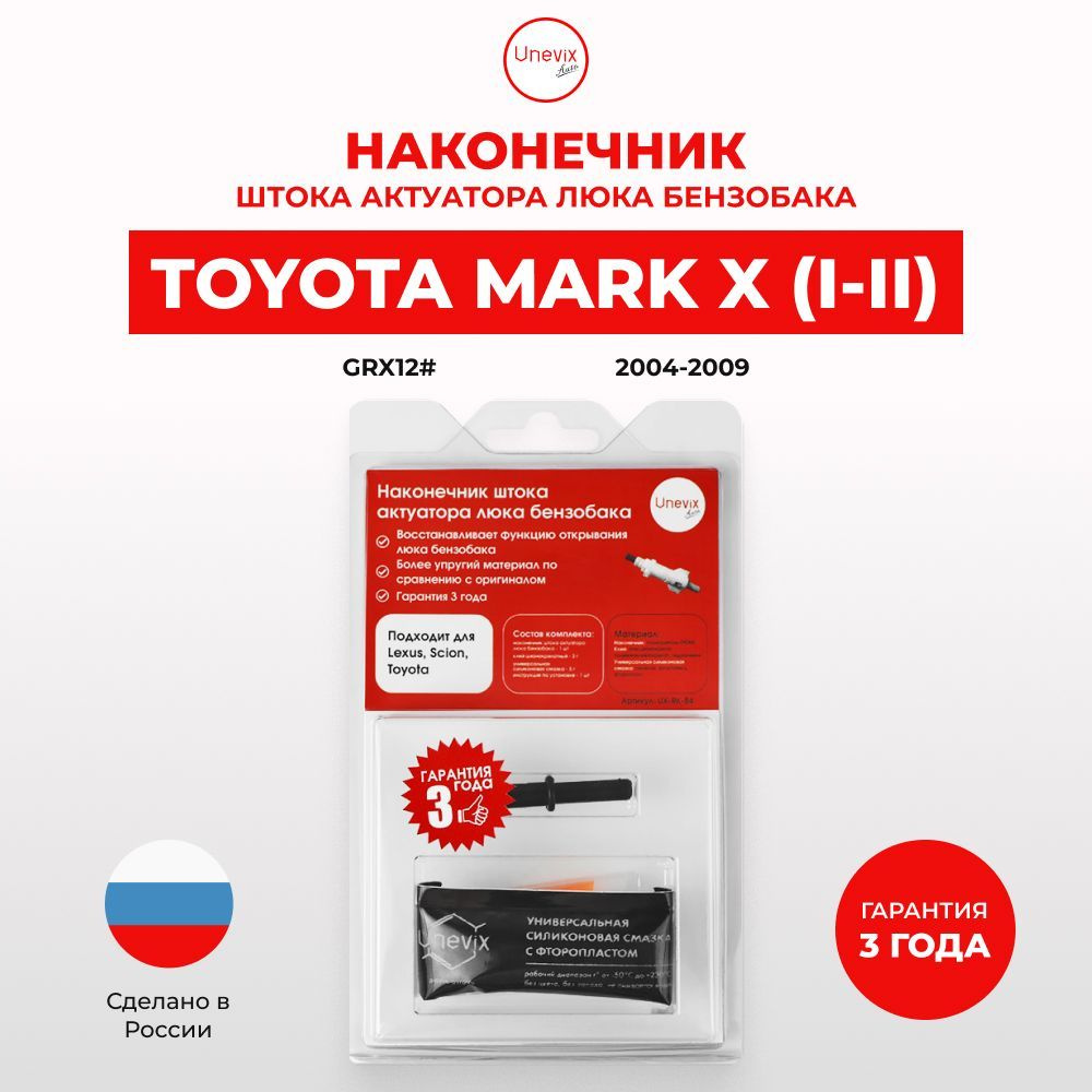 Наконечник штока на лючок бензобака авто Toyota MARK X I-II 2004-2009.  Пластиковый наконечник актуатора крышки бензобака Тойота Марк Х - Unevix  арт. UX-RK-B4 - купить по выгодной цене в интернет-магазине OZON  (1007479331)