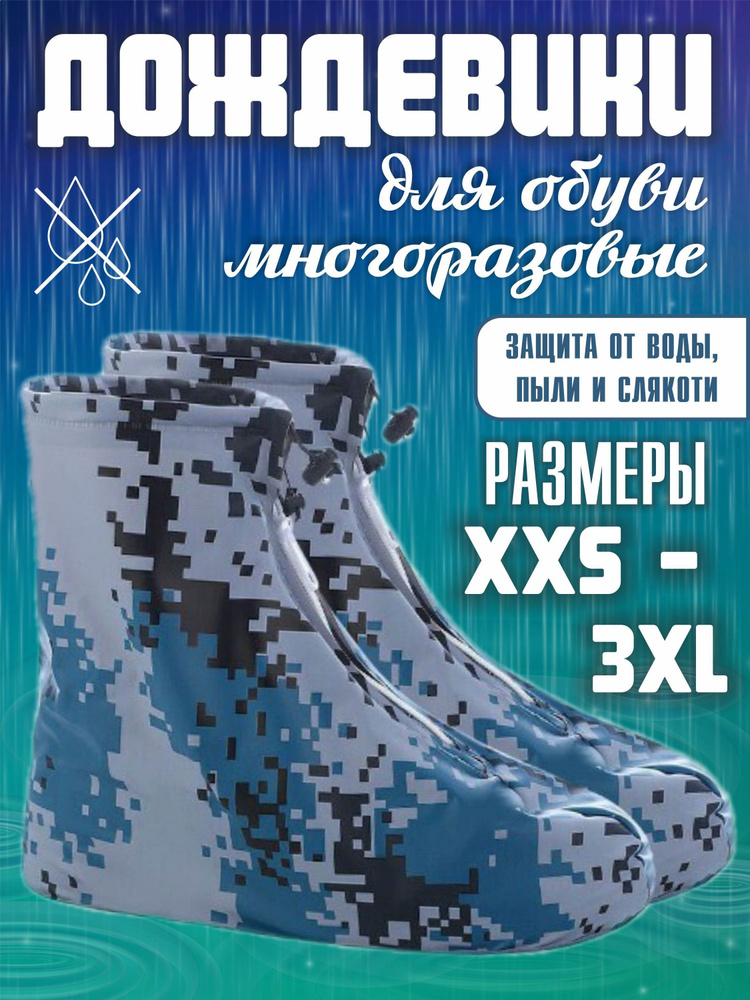 Чехол для обуви камуфляж синий, XS, 32-33 #1