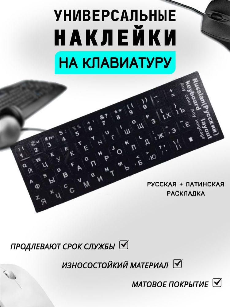 Наклейки для клавиатуры - купить с доставкой по выгодным ценам в ...