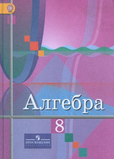 Алгебра. 8 класс. Учебник. ФГОС - купить с доставкой по выгодным ценам ...