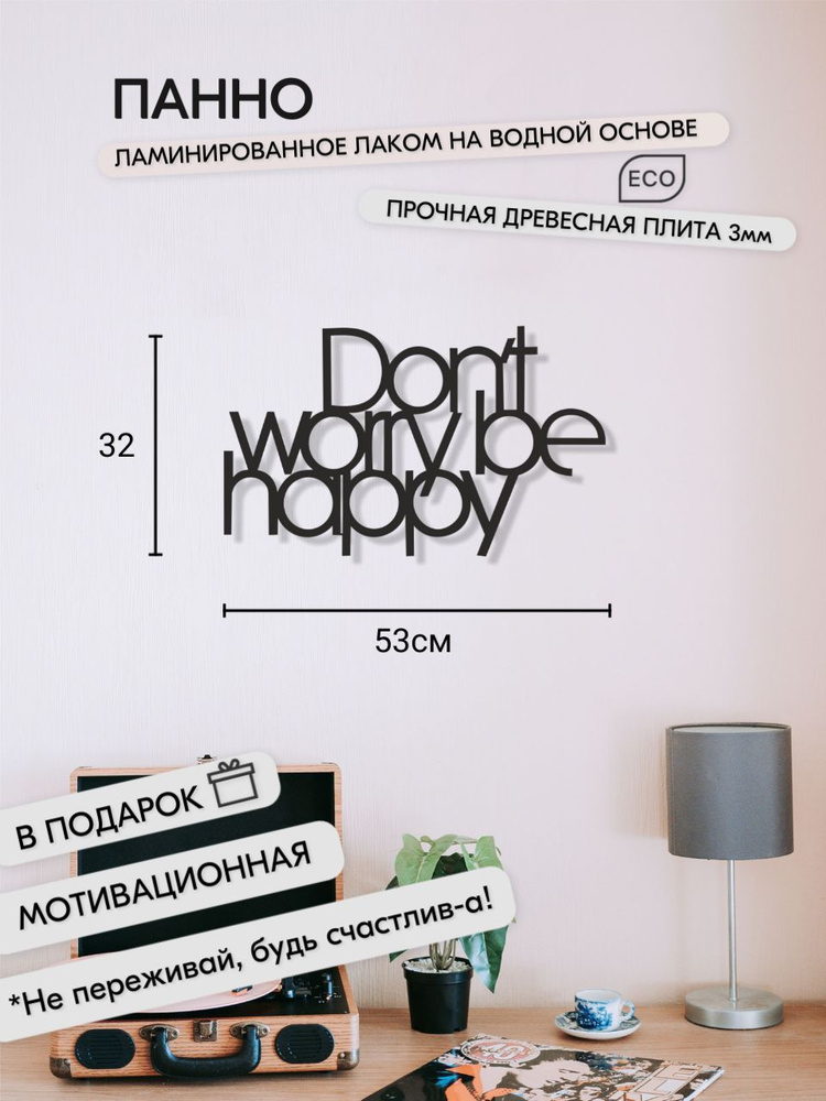 Панно 53х32 см "Don't Worry Be Happy" декоративное настенное чёрное, декор на стену, картина  #1