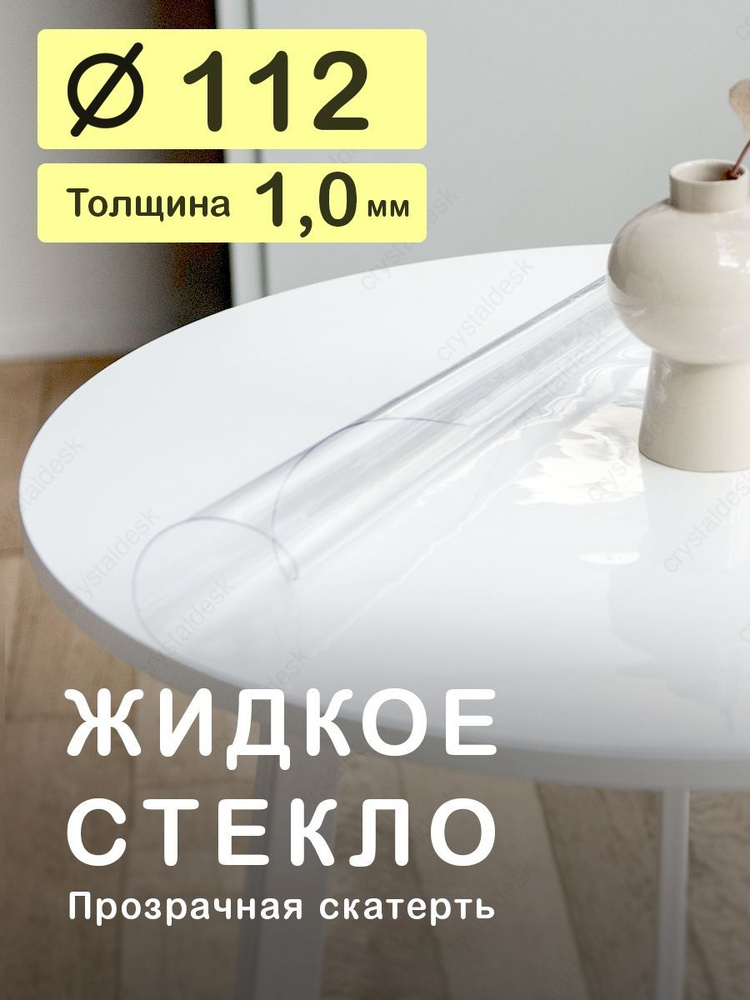 Скатерть на круглый стол D 112 см. Жидкое гибкое стекло 1мм. Прозрачная клеенка ПВХ.  #1