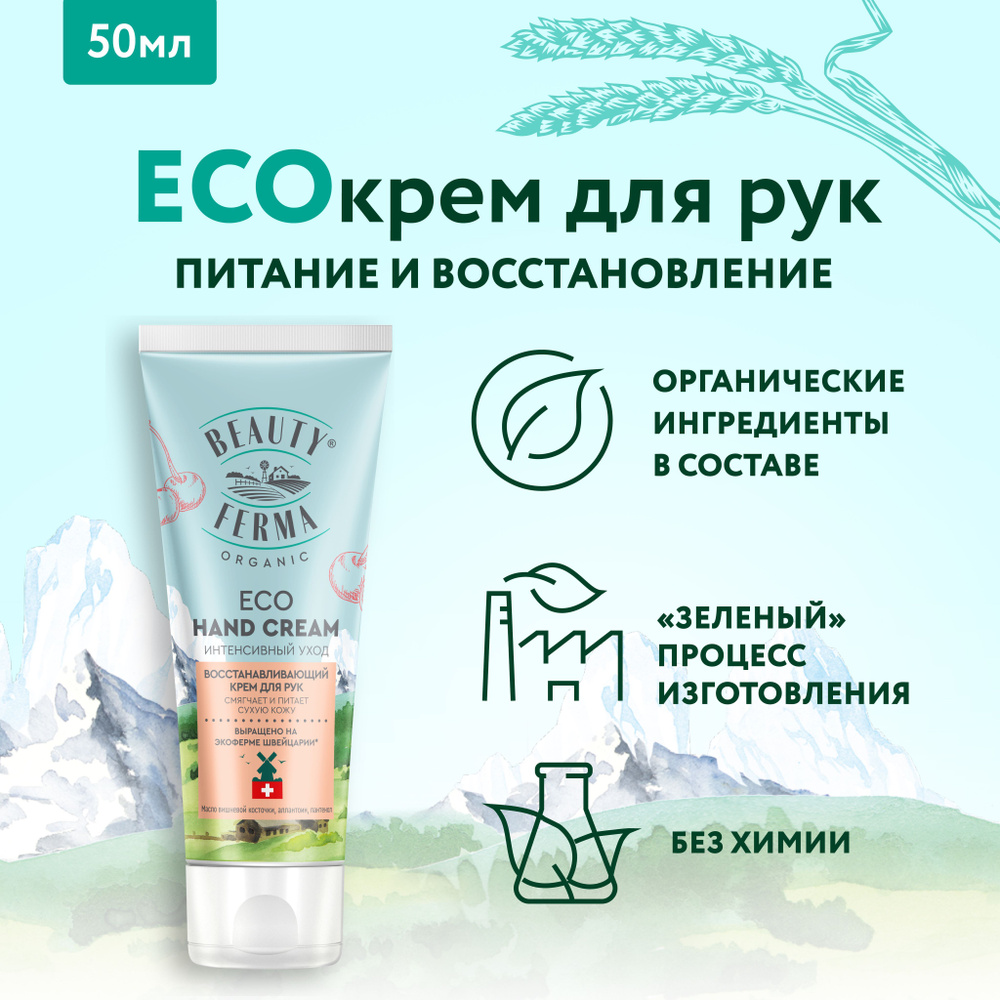 BEAUTY FERMA Восстанавливающий ECO Крем - гель для рук ECO HAND CREAM, 50 мл.  #1