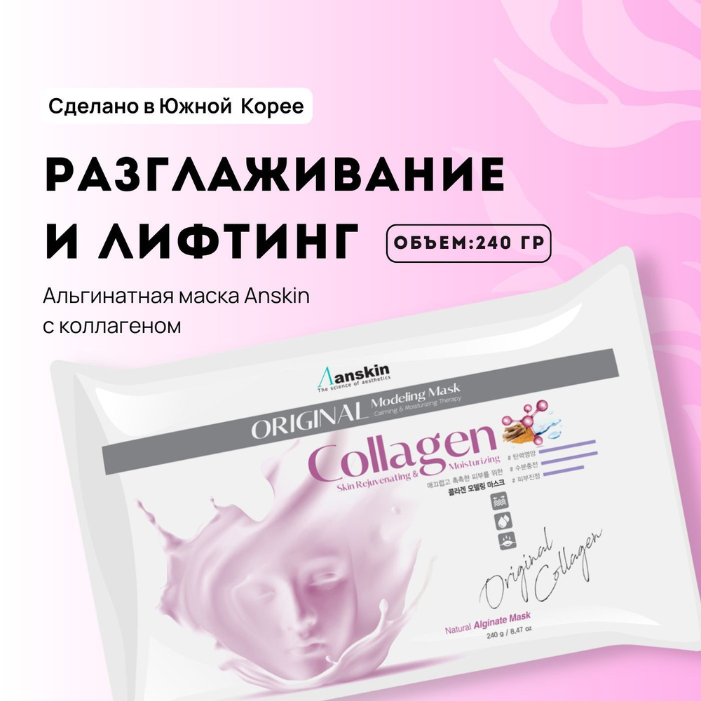 Альгинатная маска для лица с коллагеном антивозрастная Anskin Collagen  Modeling Mask, 240 гр / Корея от морщин на лице лифтинг увлажняющая  питательная - купить с доставкой по выгодным ценам в интернет-магазине OZON  (185010416)