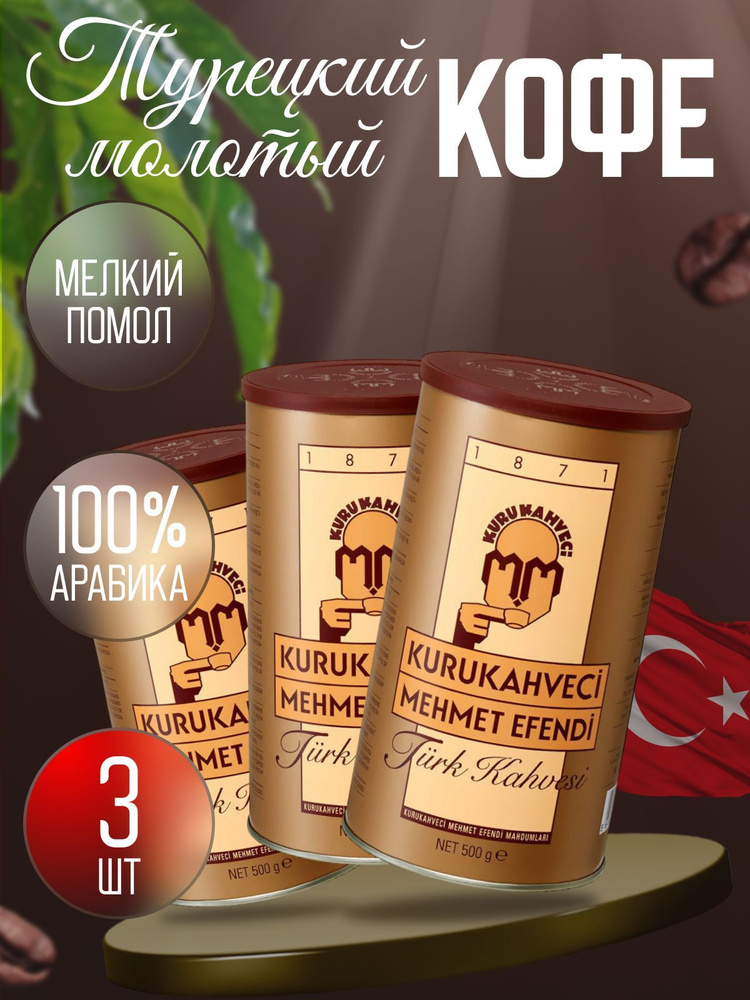 Кофе молотый Kurukahveci Mehmet Efendi жестяная банка 500 гр 3 шт #1