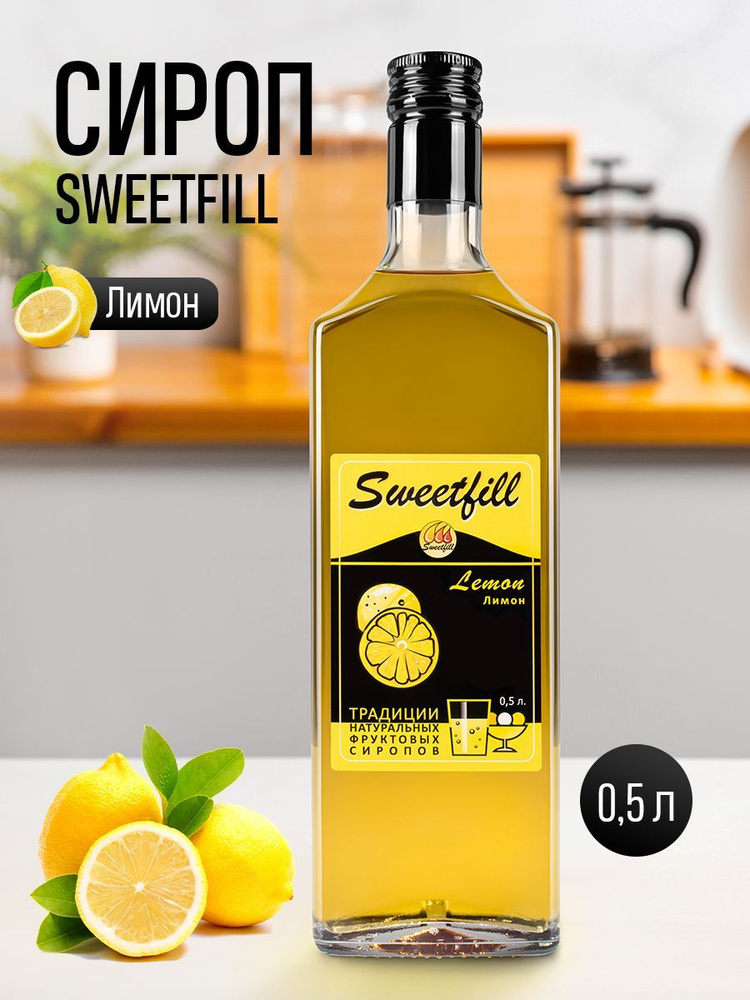 Сироп SWEETfill Лимон 0,5 л #1