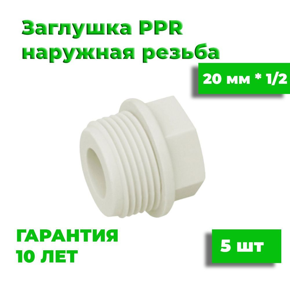 Заглушка полипропиленовая 20 мм * 1/2, 5 шт, наружная резьба, фитинг для труб полипропилен  #1