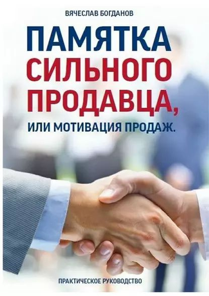 Памятка сильного продавца, или Мотивация продаж. Практическое руководство | Богданов Вячеслав Борисович #1