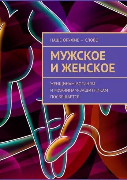 Мужское иженское. Женщинам-богиням и мужчинам-защитникам посвящается | Ходосевич Сергей | Электронная #1