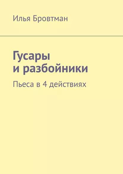 Гусары иразбойники. Пьеса в4действиях | Бровтман Илья | Электронная книга  #1