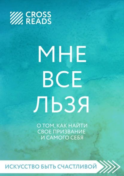 Саммари книги Мне все льзя. О том, как найти свое призвание и самого себя | Электронная книга  #1