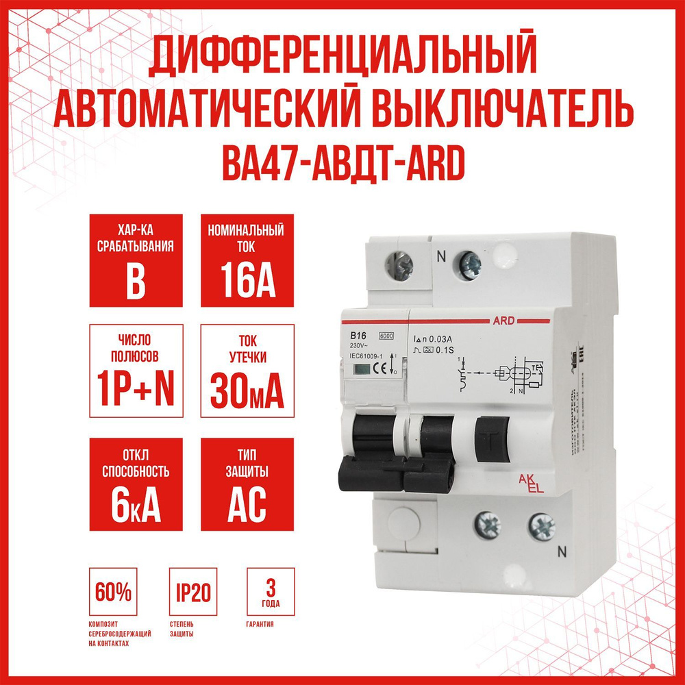 Дифференциальный автоматический выключатель AKEL АВДТ-ARD-1P+N-B16-30mA-ТипAC, 1 шт.  #1