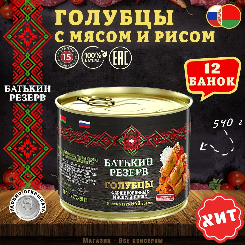 Голубцы фаршированные мясом и рисом, Батькин резерв, ГОСТ, 12 шт. по 540 г