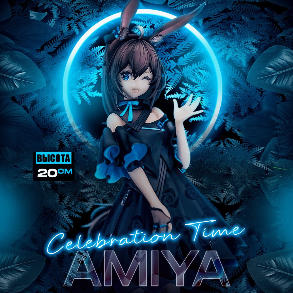 Аниме фигурка Amiya - Celebration Time Ver. / 20 см - купить с доставкой по  выгодным ценам в интернет-магазине OZON (1012066280)