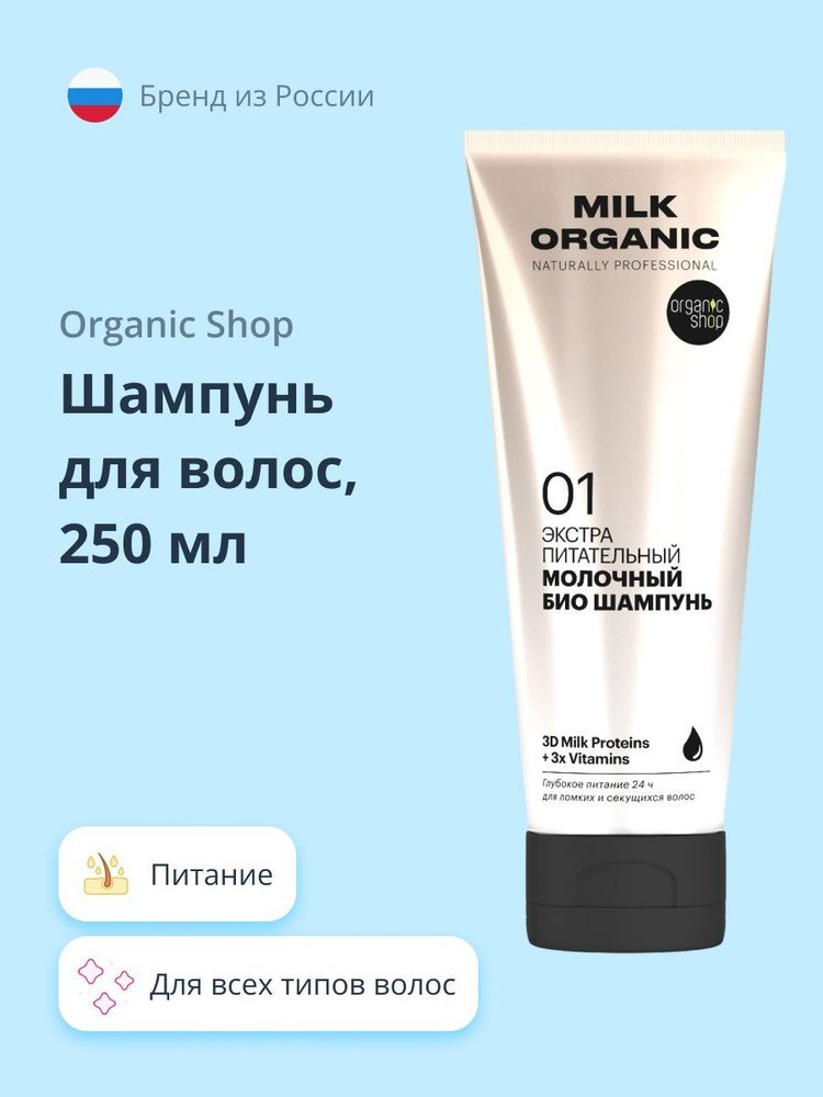 ORGANIC SHOP Шампунь для волос NATURALLY PROFESSIONAL MILK ORGANIC экстра питательный 250 мл  #1