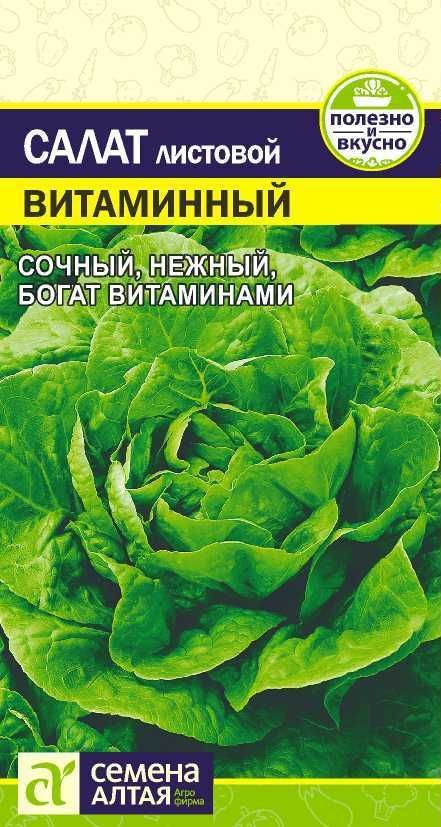 Салат листовой "Витаминный" семена Алтая для открытого грунта и теплиц, 0,5 гр  #1