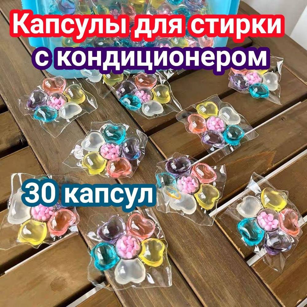 Капсулы для стирки белья 3в1 с кондиционером / 30 капсул #1