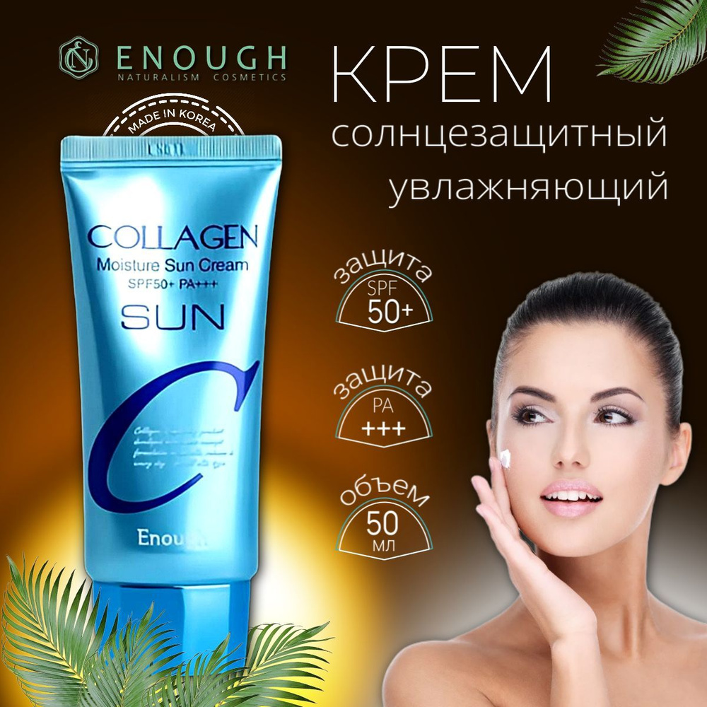 Солнцезащитный крем увлажняющий SPF50+/PA4+ для лица и тела с коллагеном Collagen Moisture Sun Cream #1